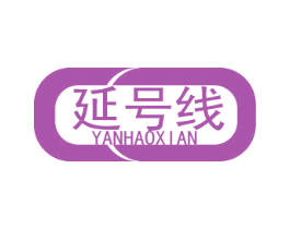 延号线 商标图样