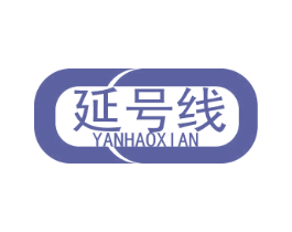 延号线 商标图样