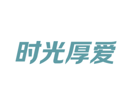 时光厚爱 商标图样