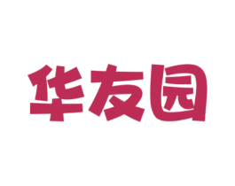 华友园 商标图样