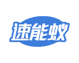 速能蚁 商标图样