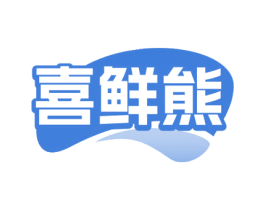 喜鲜熊 商标图样