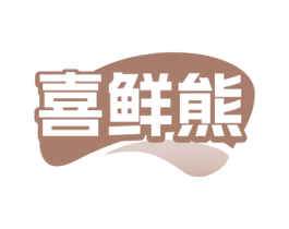 喜鲜熊 商标图样