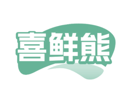 喜鲜熊 商标图样