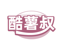 酷薯叔 商标图样