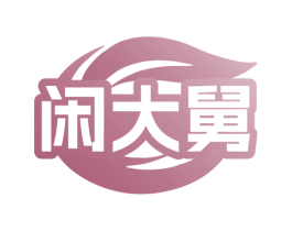 闲大舅 商标图样