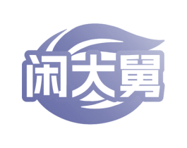 闲大舅 商标图样