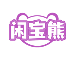 闲宝熊 商标图样