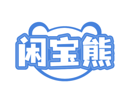 闲宝熊 商标图样