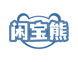 闲宝熊 商标图样