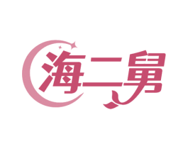 海二舅 商标图样