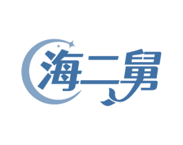 海二舅 商标图样
