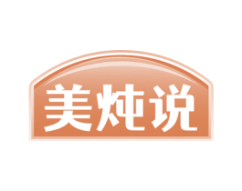 美炖说 商标图样