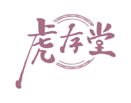 虎存堂 商标图样