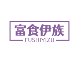富食伊族 商标图样