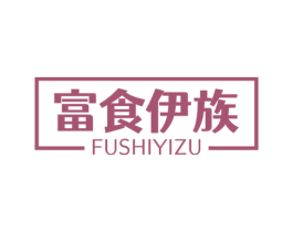 富食伊族 商标图样