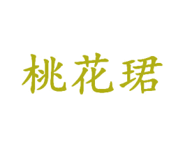 桃花珺 商标图样