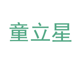 童立星 商标图样