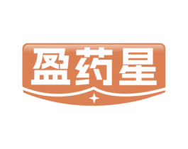 盈药星 商标图样