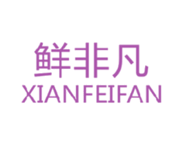 鲜非凡 商标图样