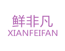 鲜非凡 商标图样