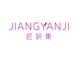 匠妍集 商标图样
