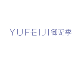 御妃季 商标图样