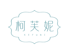 柯芙妮 商标图样