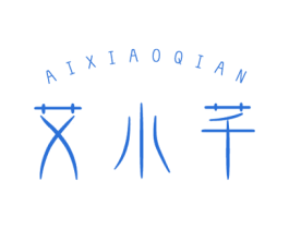 艾小芊 商标图样
