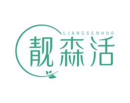 靓森活 商标图样