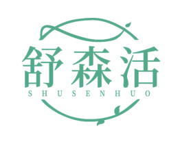 舒森活 商标图样