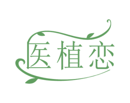 医植恋 商标图样