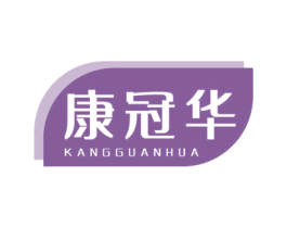 康冠华 商标图样