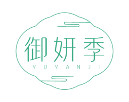 御妍季 商标图样