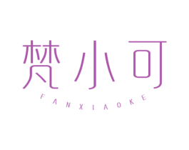 梵小可 商标图样