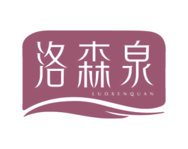 洛森泉 商标图样