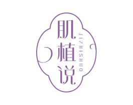 肌植说 商标图样