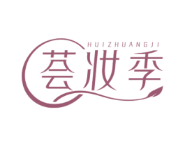 荟妆季 商标图样
