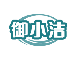 御小洁 商标图样