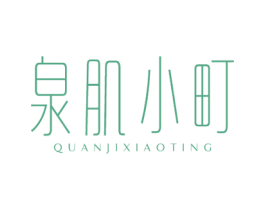 泉肌小町 商标图样