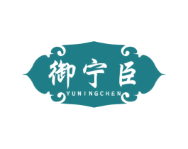御宁臣 商标图样