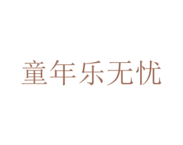 童年乐无忧 商标图样