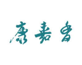 康嘉香 商标图样