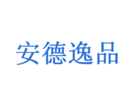 安德逸品 商标图样