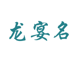 龙宴名 商标图样