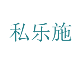 私乐施 商标图样