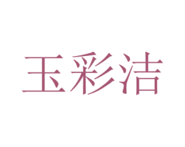 玉彩洁 商标图样