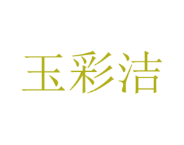 玉彩洁 商标图样