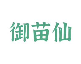 御苗仙 商标图样