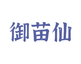 御苗仙 商标图样
